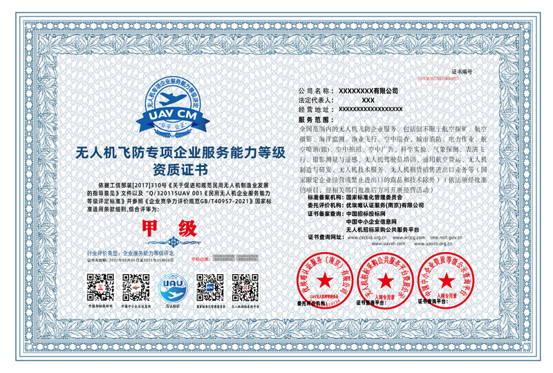 无人机飞防专项企业服务能力等级资质证书.jpg